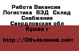 Работа Вакансии - Логистика, ВЭД, Склад, Снабжение. Свердловская обл.,Кушва г.